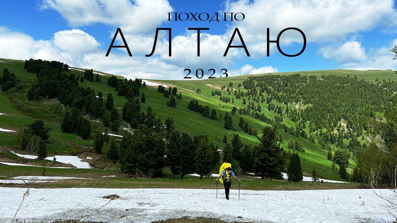 ПОХОД В ГОРЫ АЛТАЯ 2023 / САМЫЕ КРАСИВЫЕ и НЕПОПУЛЯРНЫЕ МЕСТА АЛТАЯ