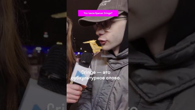 Знают ли люди реальное значение слова Cringe? #ЕГЭ #ОГЭ #Английскийязык #English #Skyeng_Exams