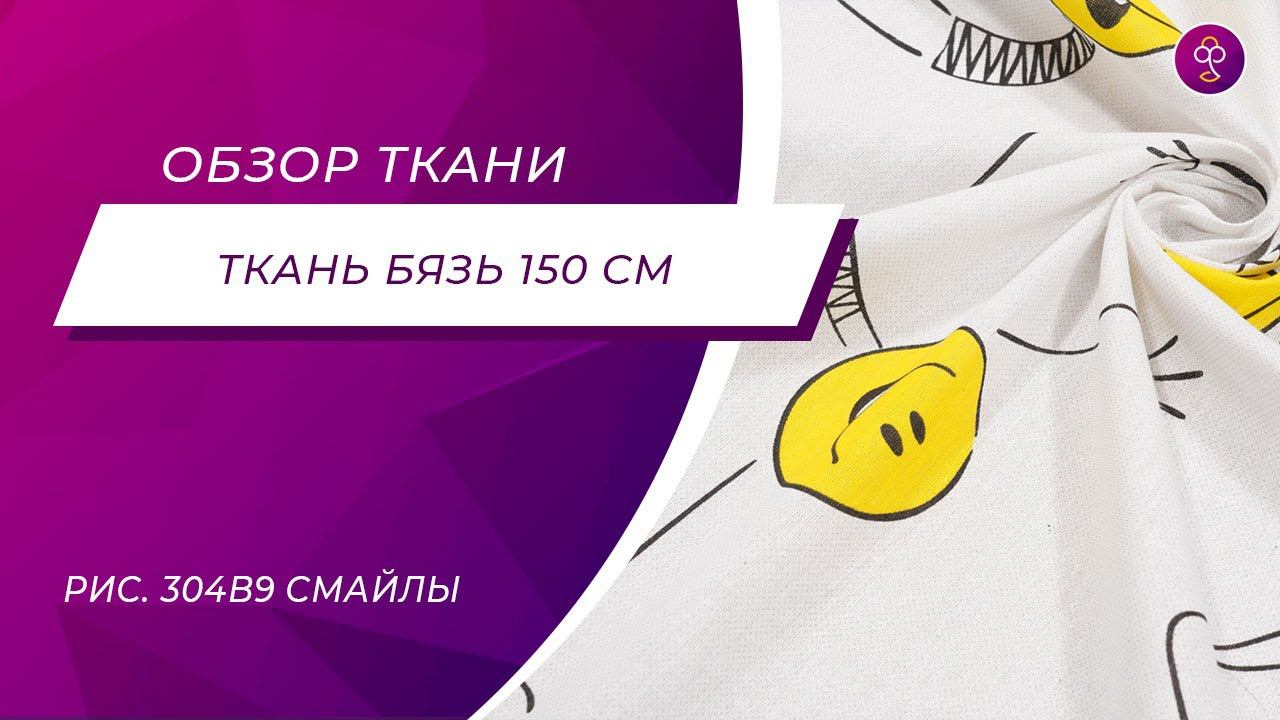 Ткань Бязь 150 см 120 гр рис  304в9 Смайлы