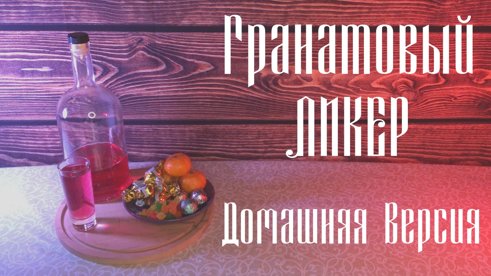 Ликер ГРАНАТОВЫЙ