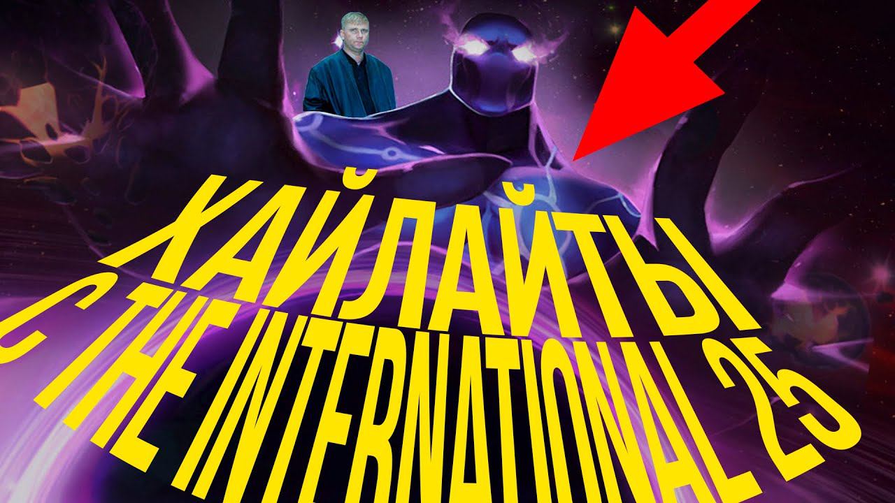 ХАЙЛАЙТЫ С THE INTERNATIONAL 25