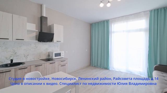 Студия в новостройке Новосибирск Ленинский район Райсовета площадь д.14