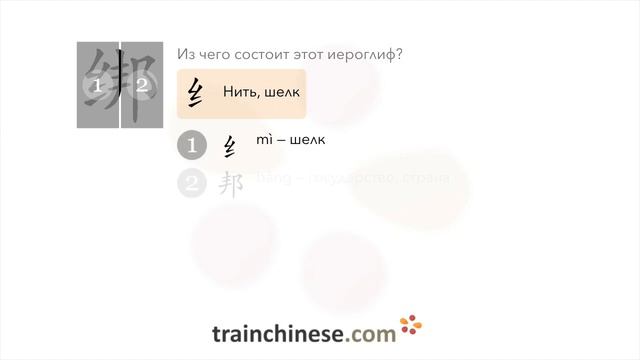 Как пишется 绑 (bǎng) – связывать, перевязывать — порядок черт, ключ, примеры и произношение