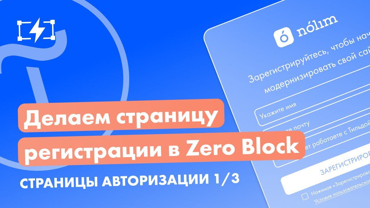 Как сделать свою страницу Регистрации в Zero block?  Tilda
