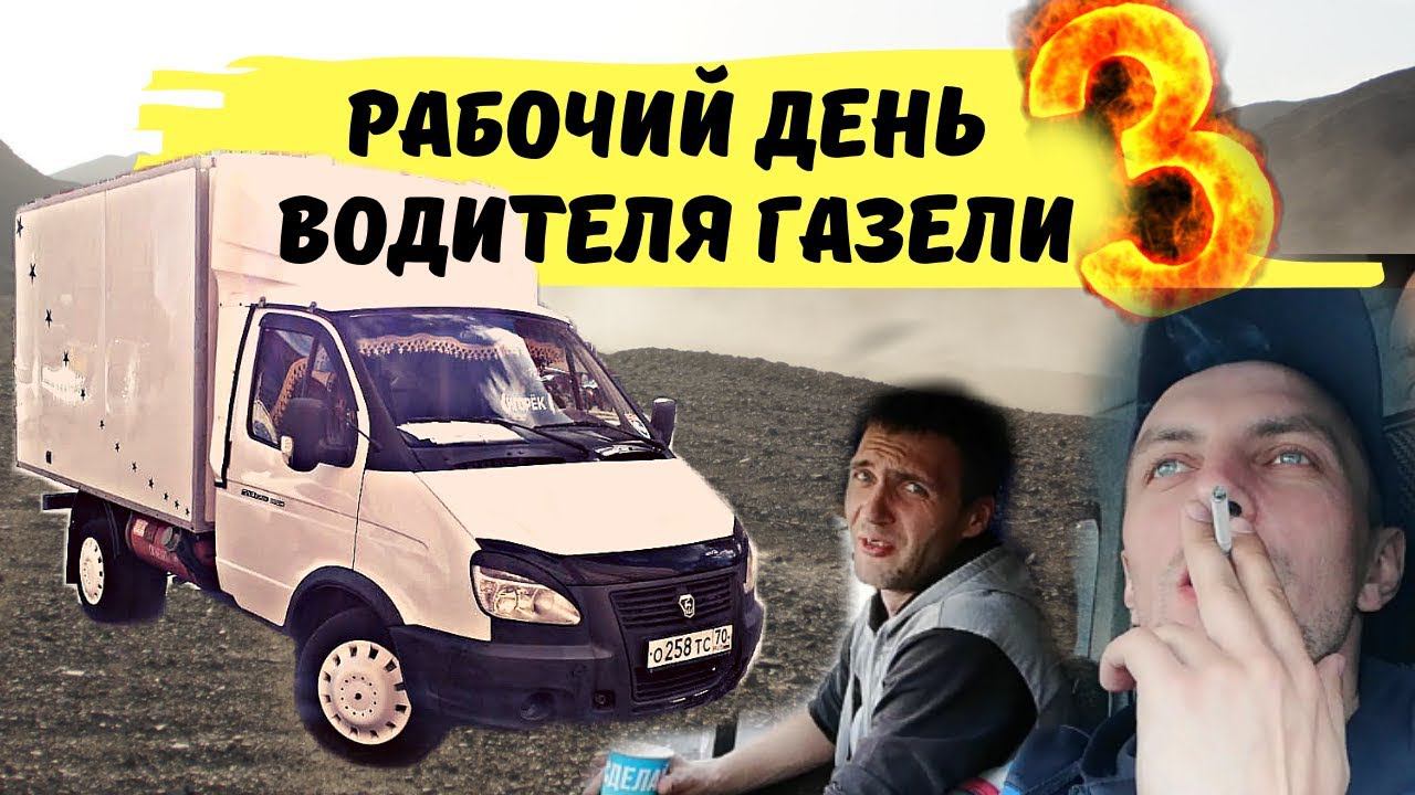 Рабочий день водителя Газели 3