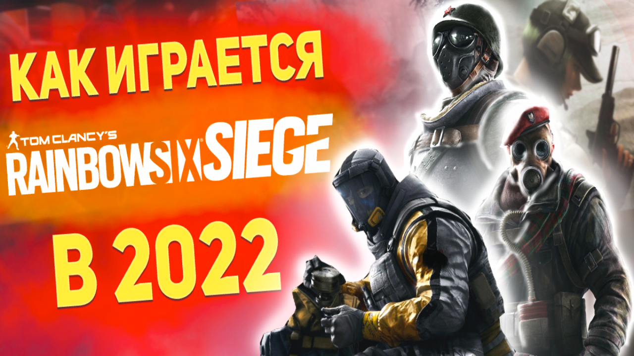 Как играется Rainbow Six Siege в 2022 году