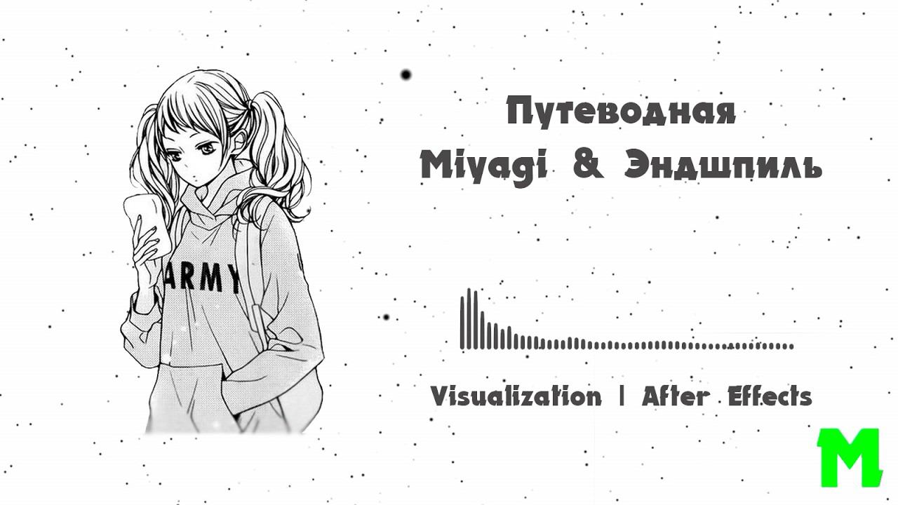 Путеводная - Miyagi & Эндшпиль (Visualization | After Effects)
