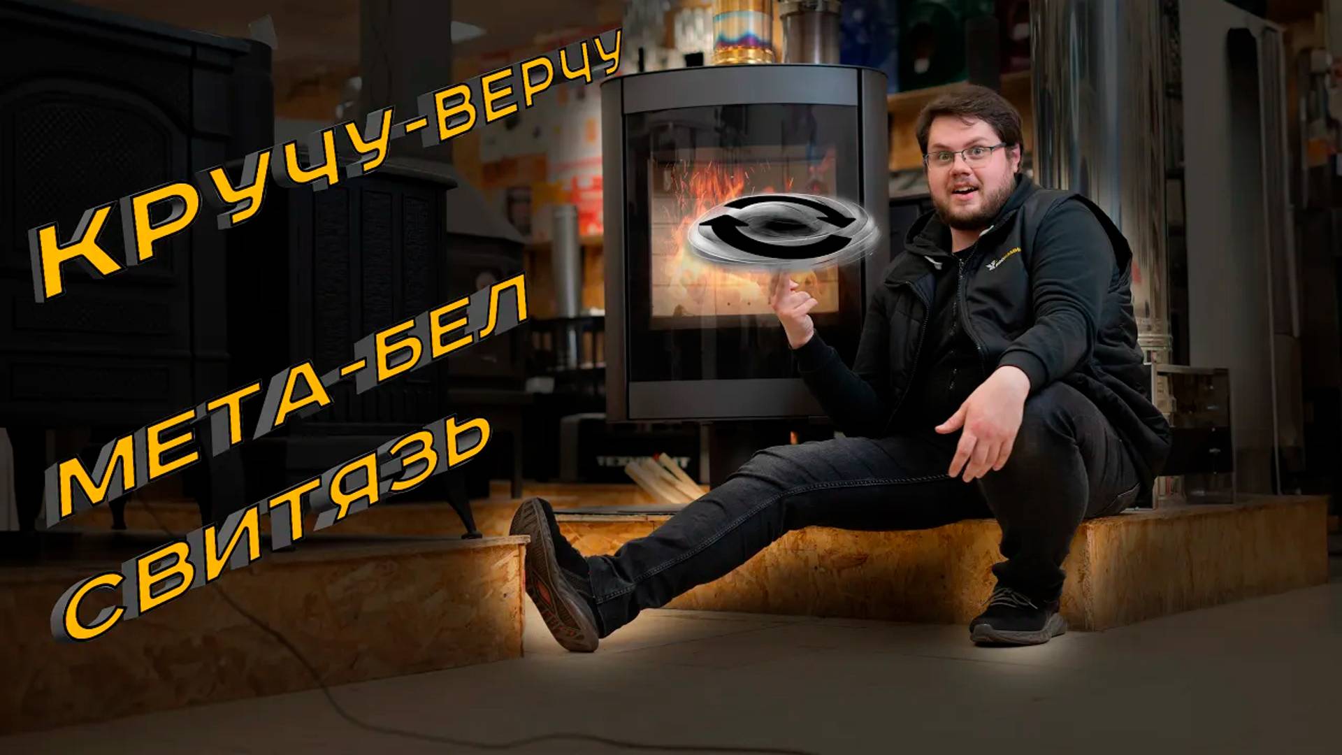 Создай уют на 360 градусов с Печь-камин Мета-Бел Свитязь