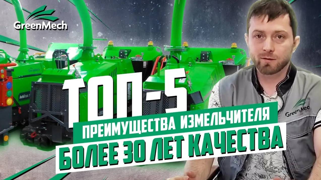 Опыт производства дробилок древесины | Преимущества измельчителей Green Mech | ТОП 5 главных плюсов