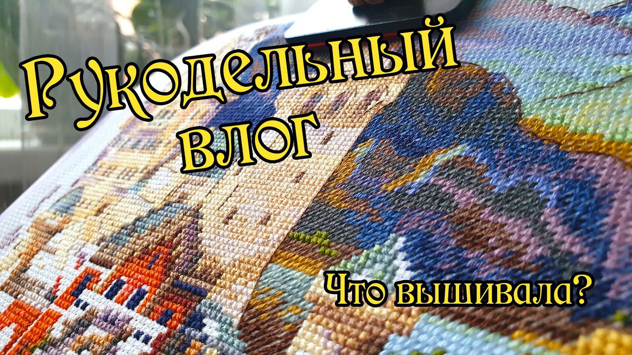 Рукодельная неделя. Что вышивала? Вышивка крестиком.