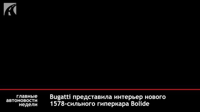 Главные автоновости недели. Выпуск №150