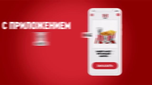 Скачивай приложение KFC и заказывай доставку!