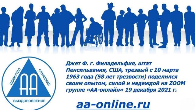 Джет Ф. г. Филадельфия, штат Пенсильвания, США, трезвый с 10 марта 1963 года на группе «АА-онлайн»