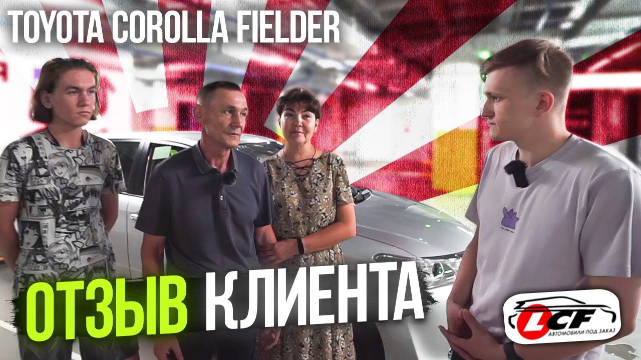 Toyota Corolla Fielder отзыв клиента