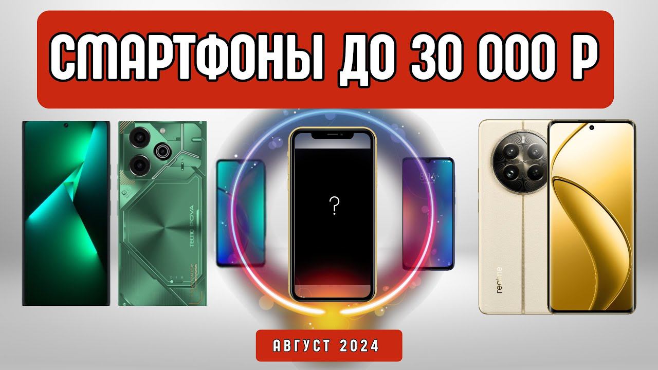 ТОП 7 смартфонов до 30 тысяч рублей: Идеальные модели для любого бюджета!