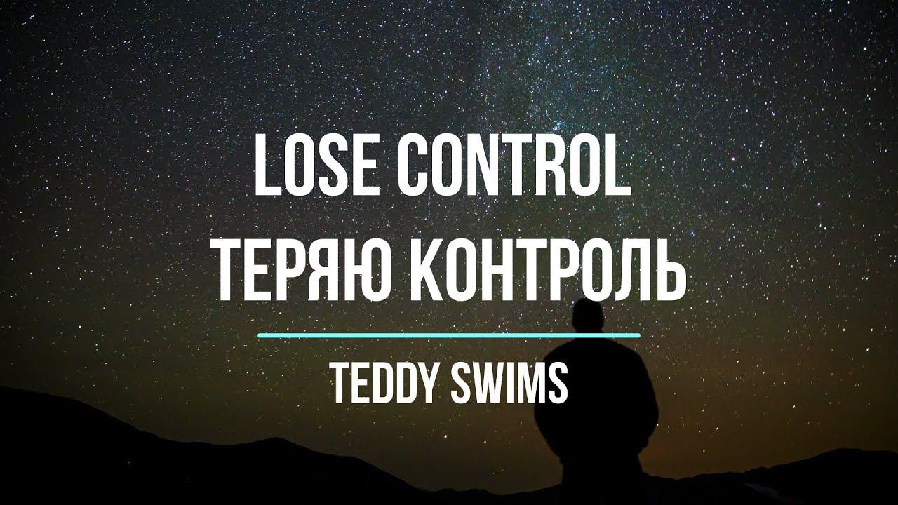 Перевод песни Teddy Swims Lose Control Теряю контроль Изучение английского с легкостью Хиты
