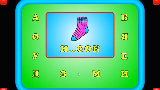 Игра «Вставь букву». Обучение грамоте. Вставить пропущенные буквы в слова