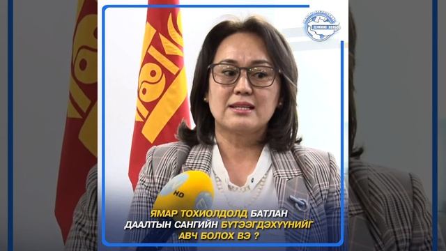Монголын ЖДҮ салбарын хөгжлийн төлөө төр болон төрийн бус байгуулага хамтран ажиллаж эхэллээ