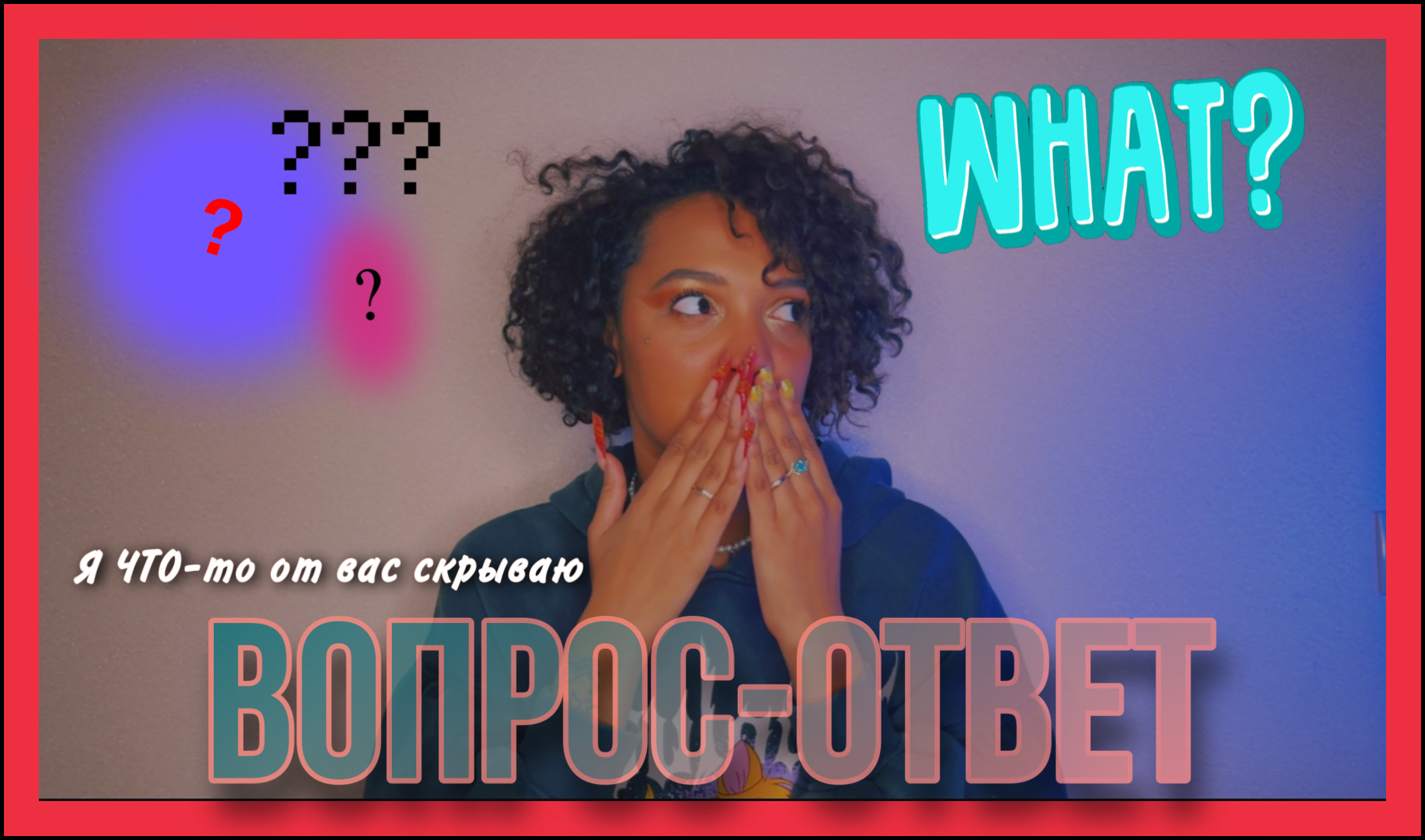 ОТВЕЧАЮ НА ПОПУЛЯРНЫЕ ВОПРОСЫ!