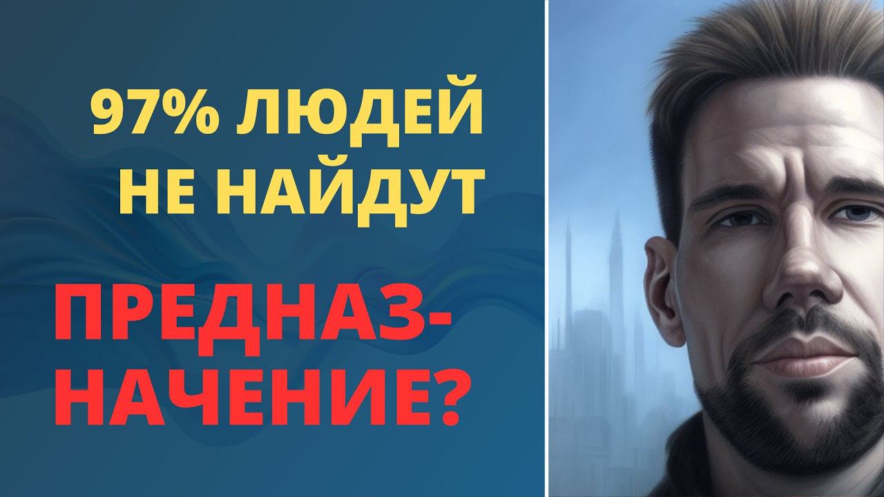 Почему у 97 людей не получается найти Предназначение