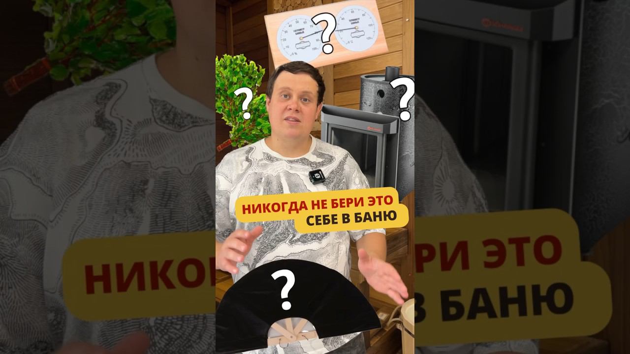 НИКОГДА НЕ ПОКУПАЙ ЭТО СЕБЕ В БАНЮ #банька #баня #банясвоимируками #баняподключ