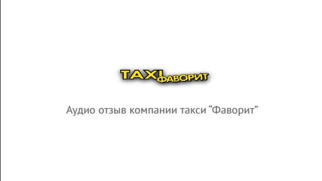Отзыв компании такси 