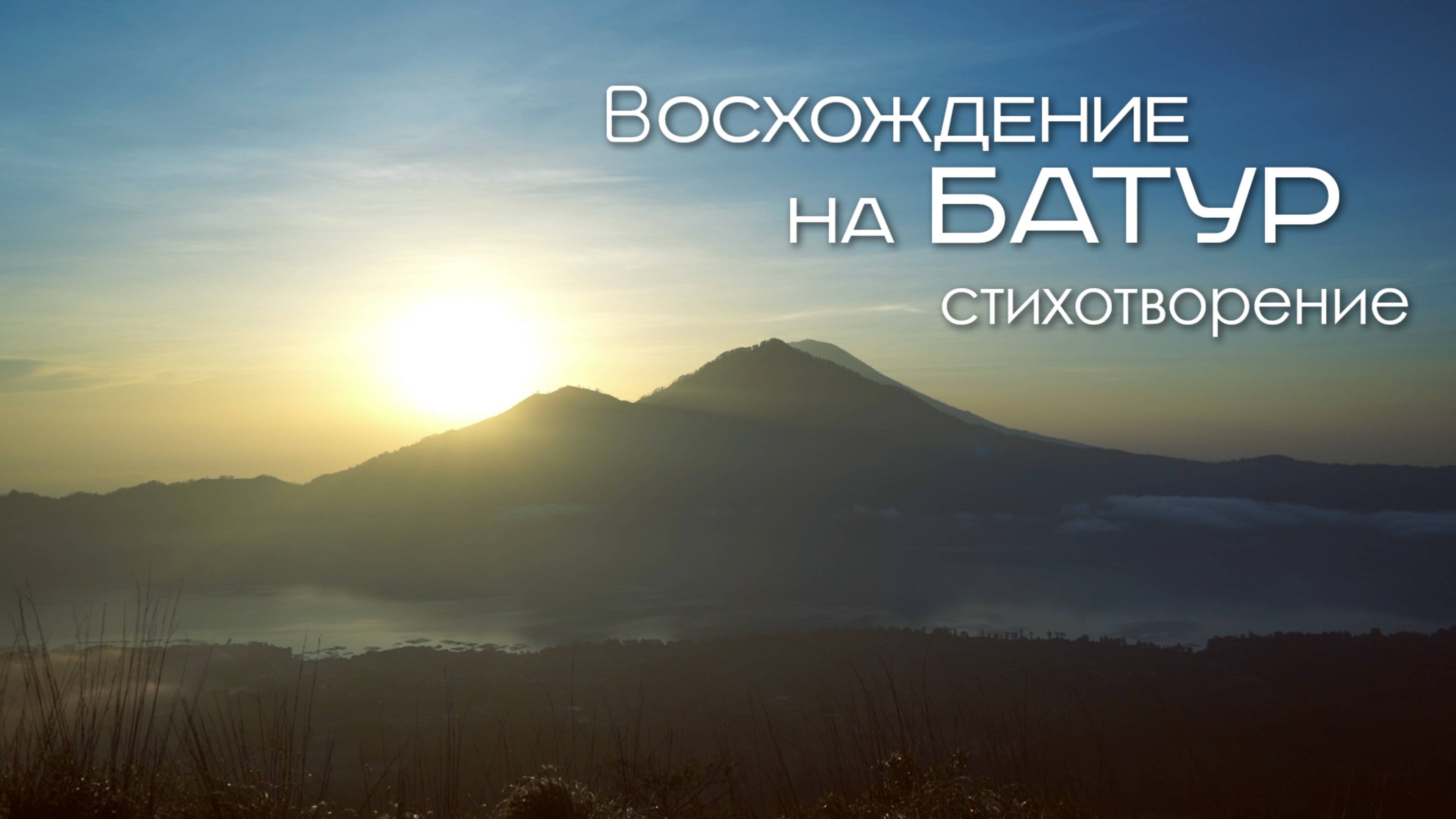 Восхождение на Батур. Стихотворение