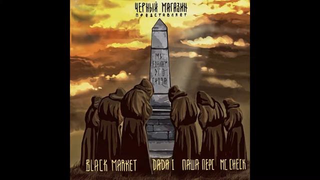 Black Market Feat. Dada I & Паша Перс - Я вернулся домой