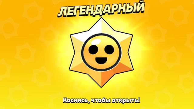 Открыл легендарную звезду за конец БП