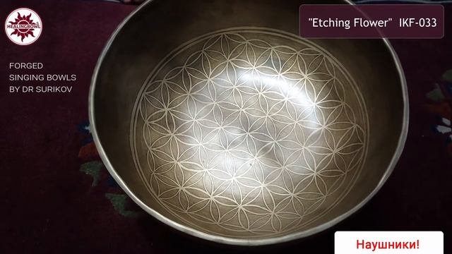 IKF-033 Кованая поющая чаша Etching Flower / Купить поющие чаши для массажа и йоги