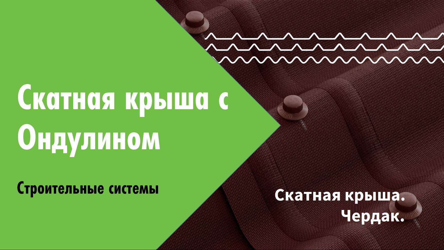 Вебинар. Весенняя сессия 2024. Скатная кровля с битумным волнистым листом (Ондулин)