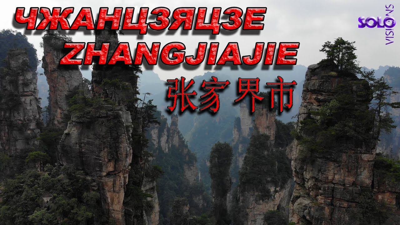 Китай Чжанцзяцзе, своим ходом + дрон.  China Zhangjiajie, under its own power + drone.