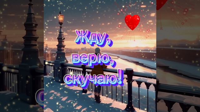 Люблю, целую, обнимаю! Береги себя! #пожелания