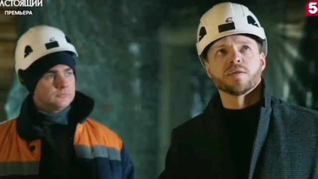 Настоящий 2