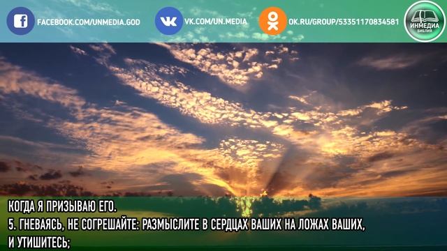 ПСАЛОМ ГЛАВА 4 - БИБЛИЯ, ВЕТХИЙ ЗАВЕТ, СЛУШАТЬ, ЧИТАТЬ, СМОТРЕТЬ | Христианский Блог [ИНМЕДИА]
