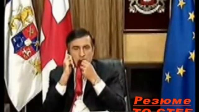 Саакшвили - не женюсь! ТО СТЕБ