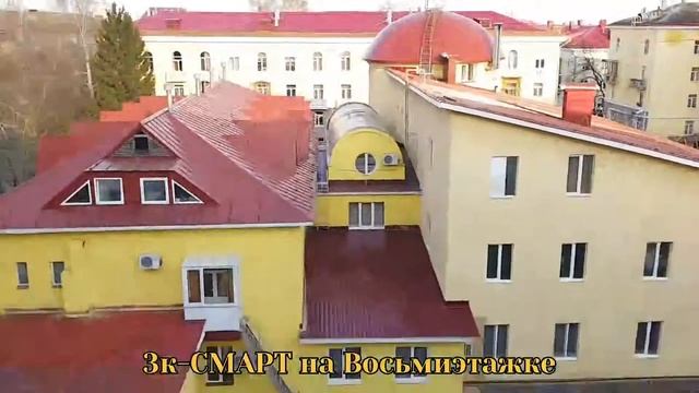 3к-СМАРТ на Восьмиэтажке.mp4