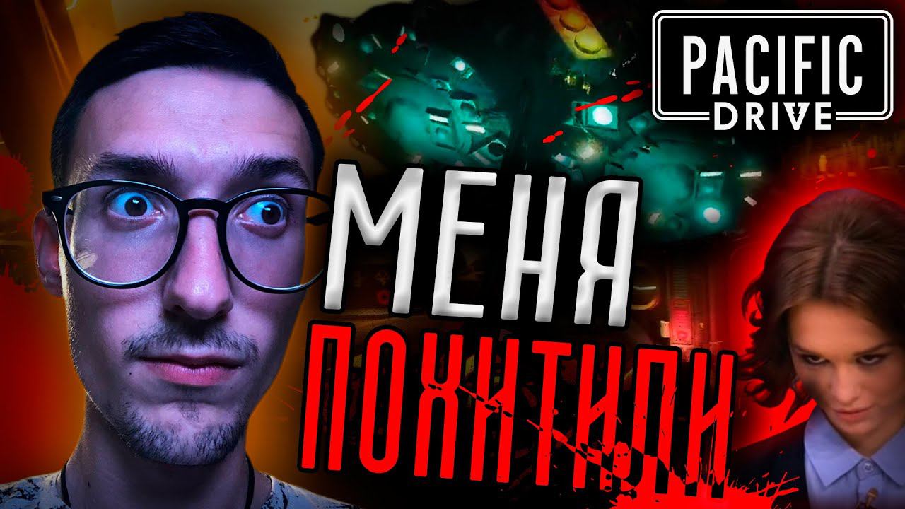 ПОХИТИТЕЛЬ | PACIFIC DRIVE | #2 | #pacificdrive