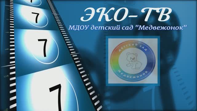 ЭКО-ТВ (выпуск №4)