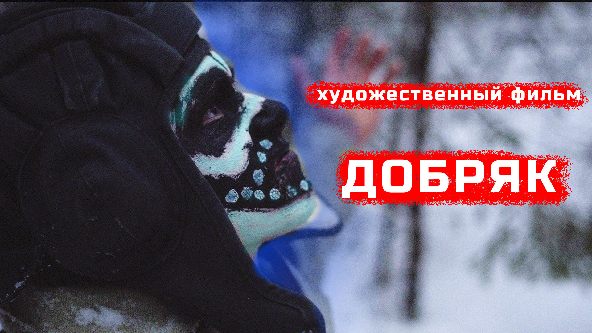 Короткометражный фильм Добряк