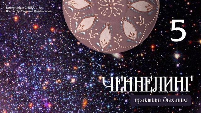 ? 5 ? Медитативная практика дыхания (5) от ЦИ СИЦЕЯ 11пл (контактёр Светлана Филимонова)