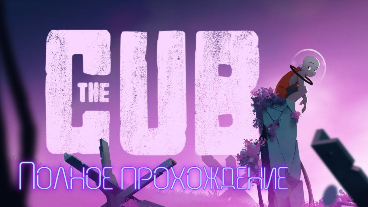 The Cub | Волчок | Маугли | Полное прохождение