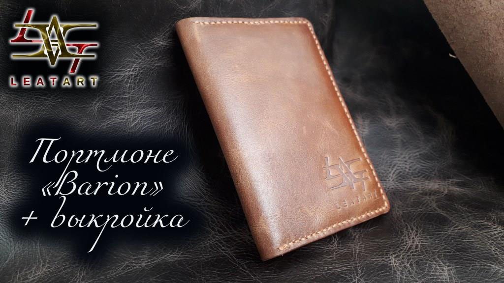 Портмоне своими руками из кожи + выкройка/Wallet With Your Own Hands Made Of Leather + Pattern