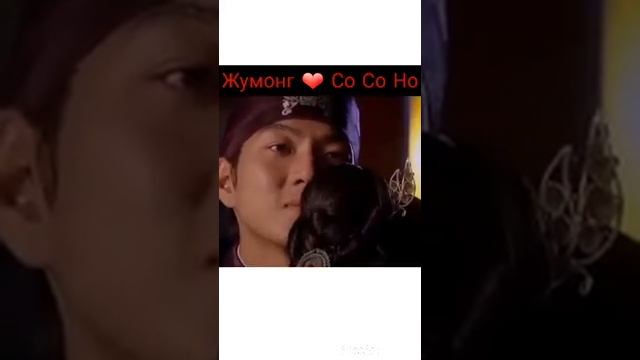 Ханзада Жумонг / Жумонг ❤ Со Со Но ❤ Сон Иль Гук пенХан Хё Жин