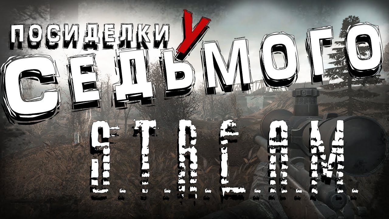 S.T.A.L.K.E.R. Посиделки у Седьмого   Сборка Agony ВЫШЛА В ОБТ 1