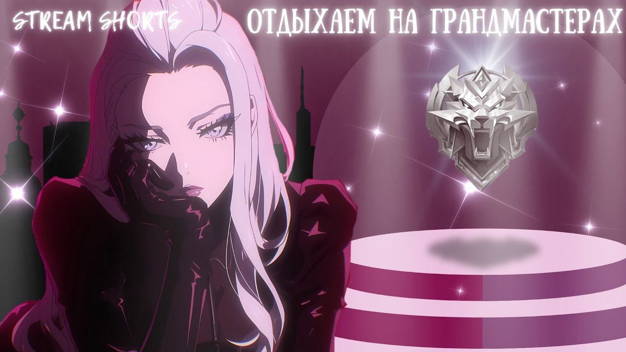 MLBB | СЕГОДНЯ ОТДЫХАЕМ НА ГРАНДАХ #SHORTS