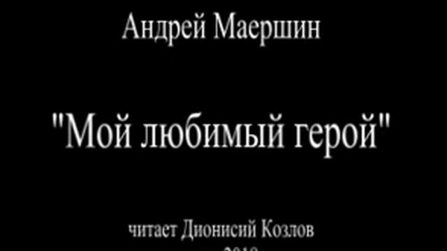 Мой любимый герой. Андрей Маершин.