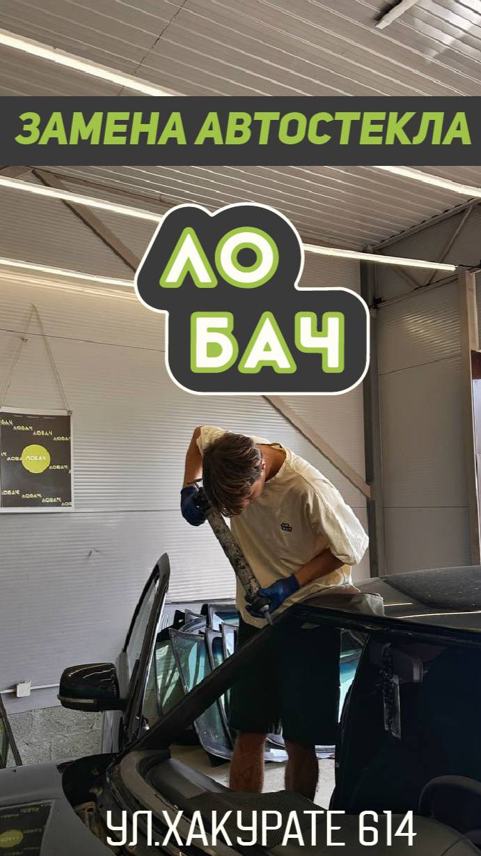 ЛОБАЧ - замена авто стекла
