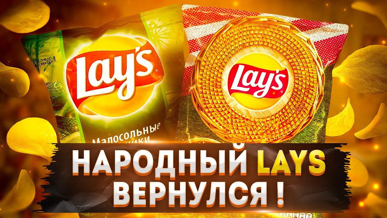 Легендарное Возвращение | Lays - 