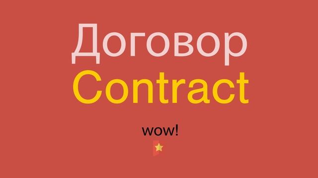 Договор по-английски